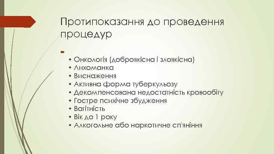 Протипоказання до проведення процедур • Онкологія (доброякісна і злоякісна) • Лихоманка • Виснаження •