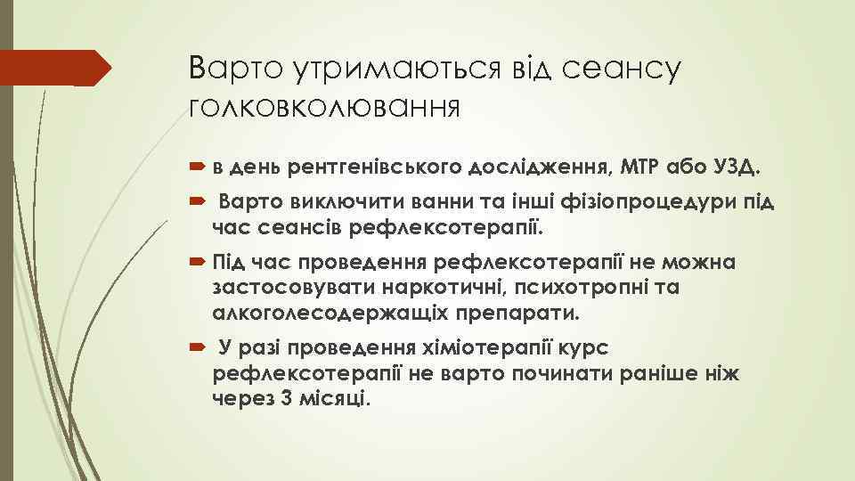 Варто утримаються від сеансу голковколювання в день рентгенівського дослідження, МТР або УЗД. Варто виключити