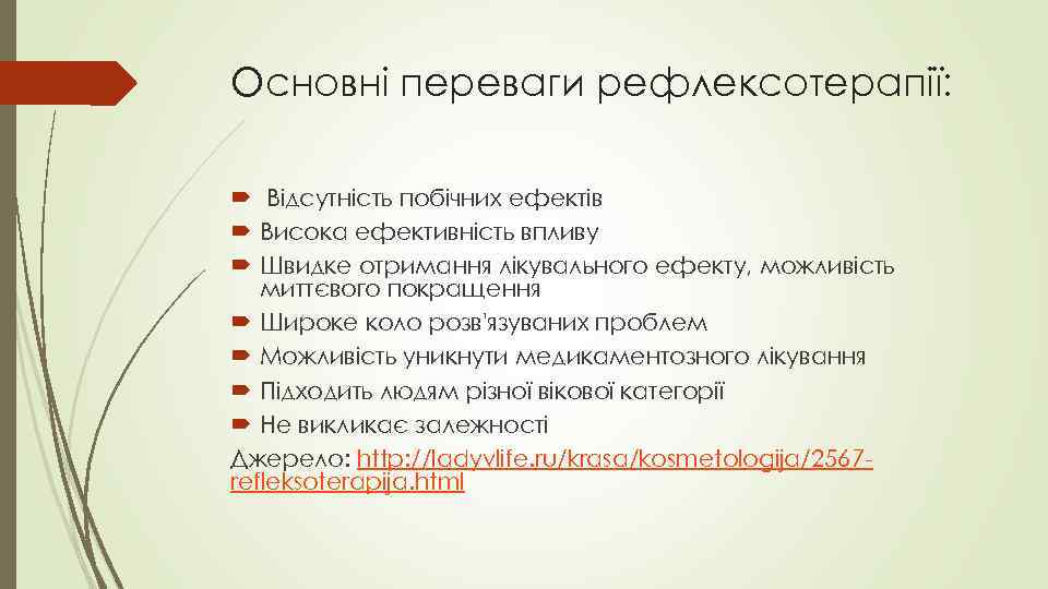Основні переваги рефлексотерапії: Відсутність побічних ефектів Висока ефективність впливу Швидке отримання лікувального ефекту, можливість