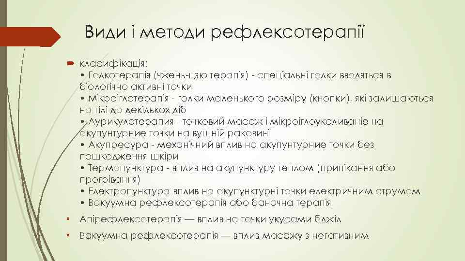 Види і методи рефлексотерапії класифікація: • Голкотерапія (чжень-цзю терапія) - спеціальні голки вводяться в