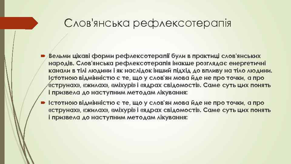 Слов'янська рефлексотерапія Вельми цікаві форми рефлексотерапії були в практиці слов'янських народів. Слов'янська рефлексотерапія інакше