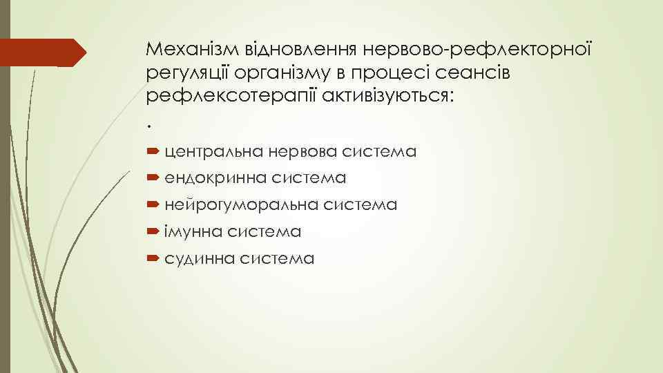 Механізм відновлення нервово-рефлекторної регуляції організму в процесі сеансів рефлексотерапії активізуються: . центральна нервова система