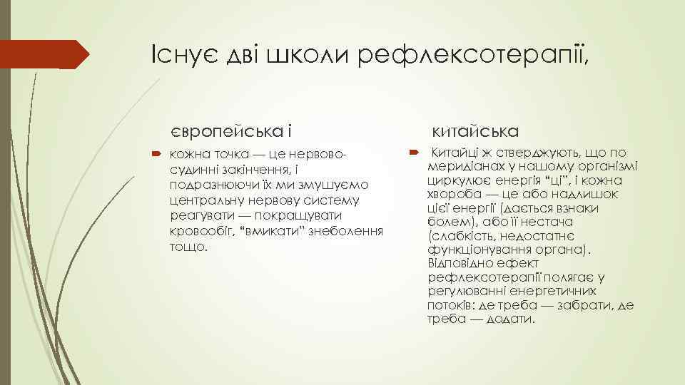 Існує дві школи рефлексотерапії, європейська і кожна точка — це нервовосудинні закінчення, і подразнюючи