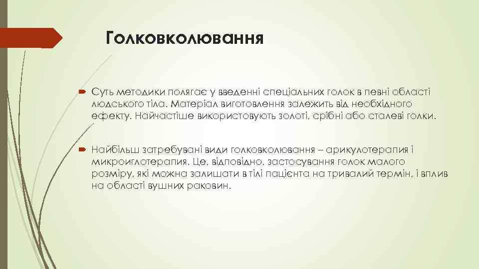 Голковколювання Суть методики полягає у введенні спеціальних голок в певні області людського тіла. Матеріал