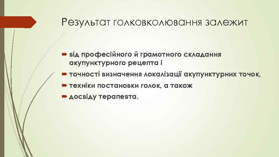 Результат голковколювання залежит від професійного й грамотного складання акупунктурного рецепта і точності визначення локалізації