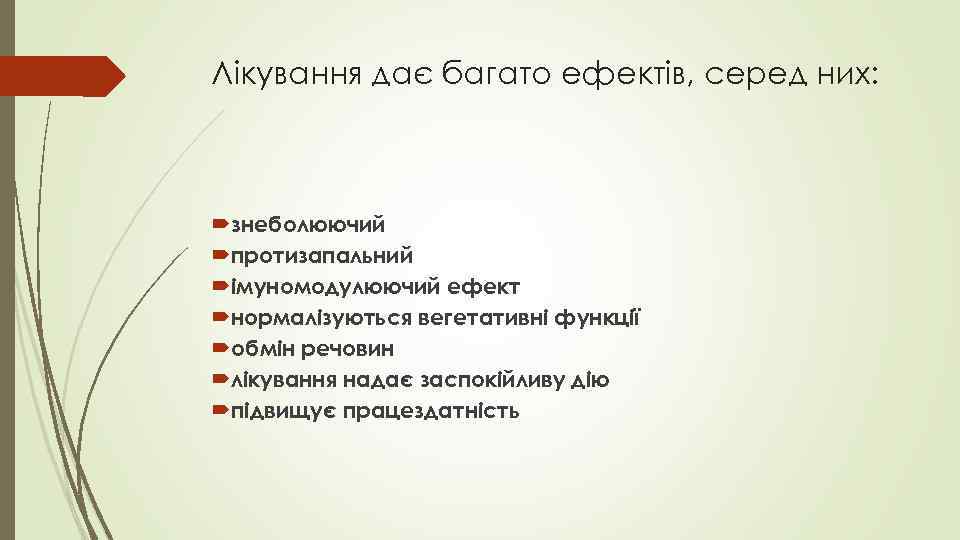 Лікування дає багато ефектів, серед них: знеболюючий протизапальний імуномодулюючий ефект нормалізуються вегетативні функції обмін