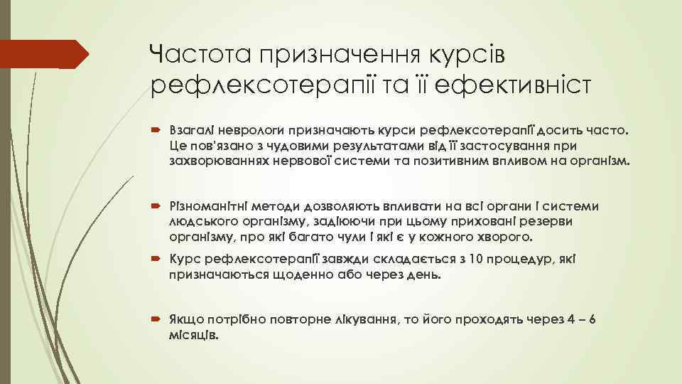 Частота призначення курсів рефлексотерапії та її ефективніст Взагалі неврологи призначають курси рефлексотерапії досить часто.