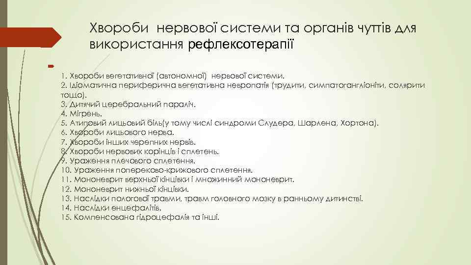 Хвороби нервової системи та органів чуттів для використання рефлексотерапії 1. Хвороби вегетативної (автономної) нервової