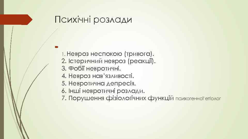 Психічні розлади 1. Невроз неспокою (тривога). 2. Істеричний невроз (реакції). 3. Фобії невротичні. 4.