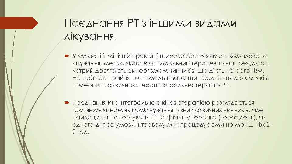 Поєднання РТ з іншими видами лікування. У сучасній клінічній практиці широко застосовують комплексне лікування,