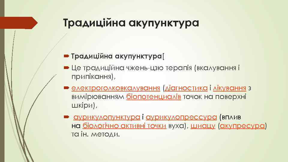 Традиційна акупунктура Традиційна акупунктура[ Це традиційна чжень-цзю терапія (вкалування і припікання), електроголковкалування (діагностика і