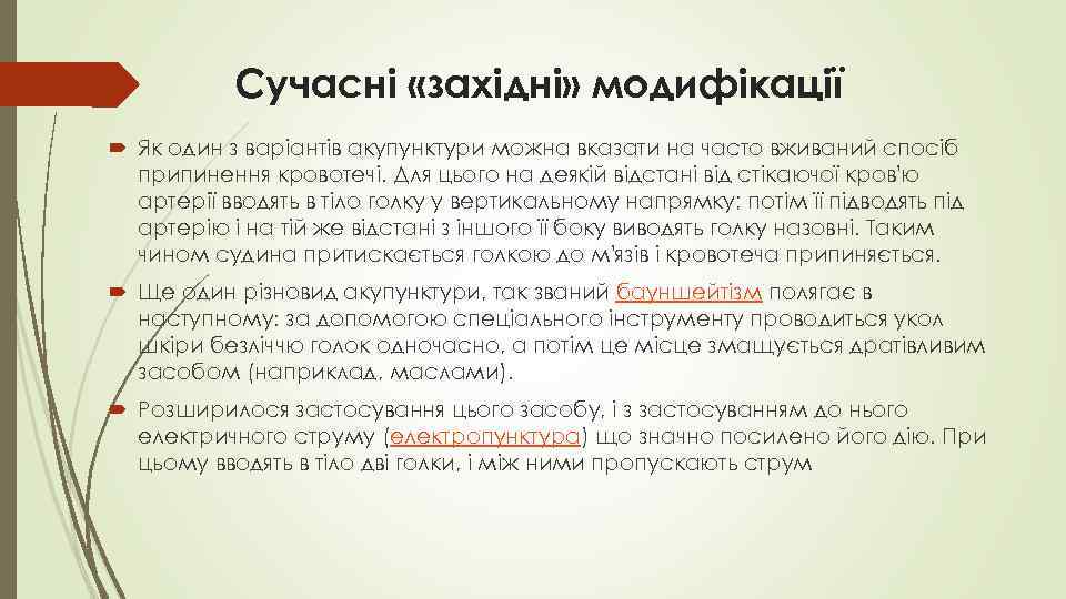 Сучасні «західні» модифікації Як один з варіантів акупунктури можна вказати на часто вживаний спосіб