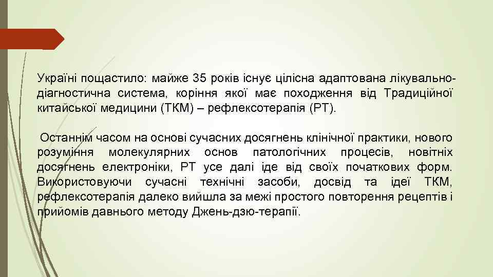 Україні пощастило: майже 35 років існує цілісна адаптована лікувальнодіагностична система, коріння якої має походження