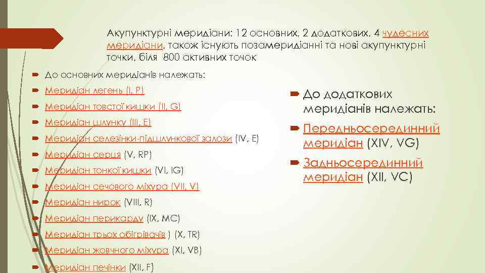 Акупунктурні меридіани: 12 основних, 2 додаткових, 4 чудесних меридіани, також існують позамеридіанні та нові