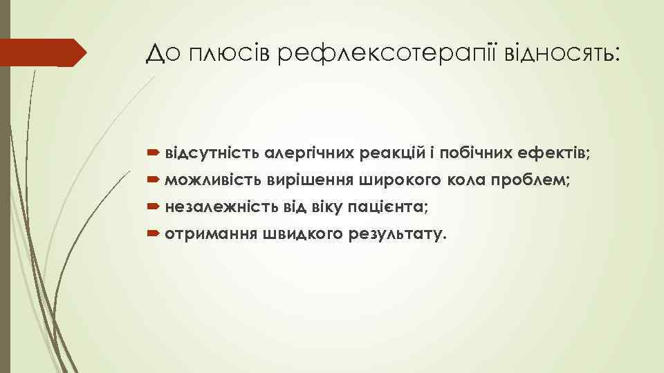 До плюсів рефлексотерапії відносять: відсутність алергічних реакцій і побічних ефектів; можливість вирішення широкого кола