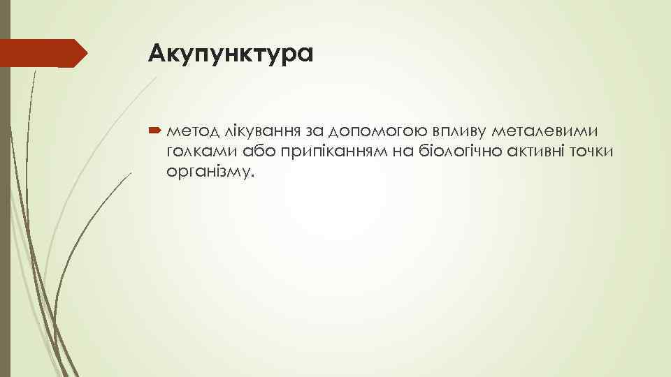 Акупунктура метод лікування за допомогою впливу металевими голками або припіканням на біологічно активні точки