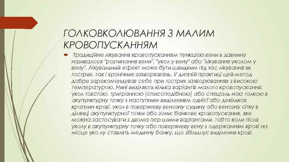 ГОЛКОВКОЛЮВАННЯ З МАЛИМ КРОВОПУСКАННЯМ Традиційне лікування кровопусканням пункцією вени в давнину називалося "розтинання вени",