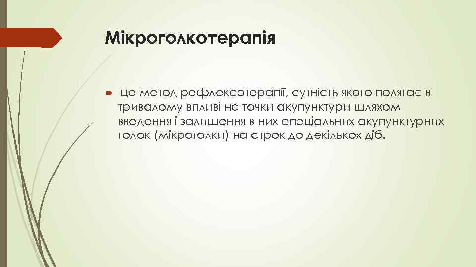 Мікроголкотерапія це метод рефлексотерапії, сутність якого полягає в тривалому впливі на точки акупунктури шляхом