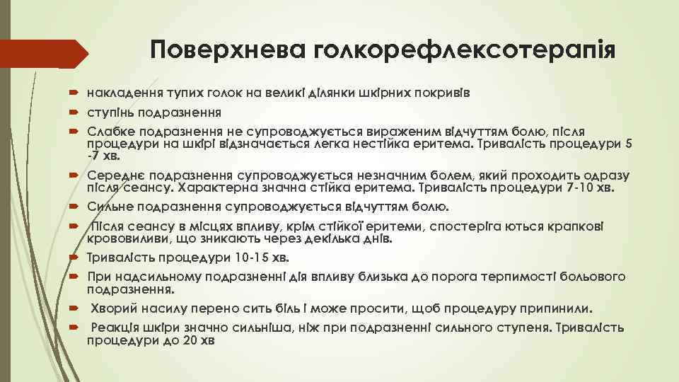 Поверхнева голкорефлексотерапія накладення тупих голок на великі ділянки шкірних покривів ступінь подразнення Слабке подразнення