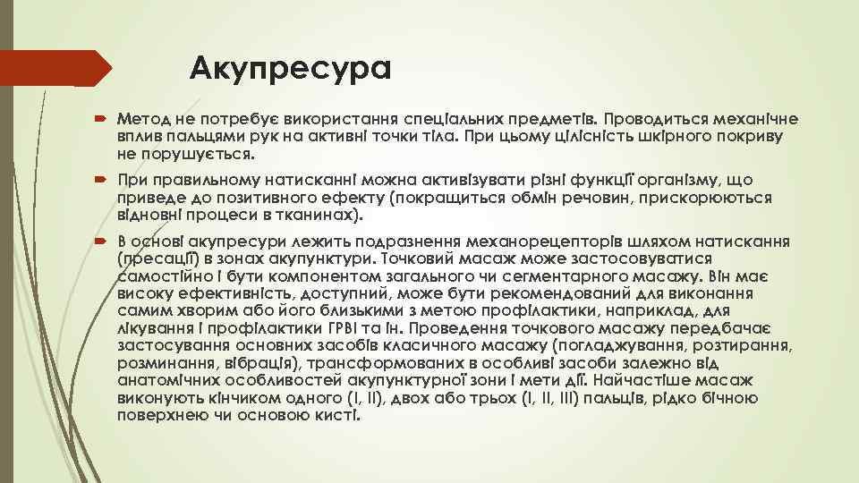 Акупресура Метод не потребує використання спеціальних предметів. Проводиться механічне вплив пальцями рук на активні