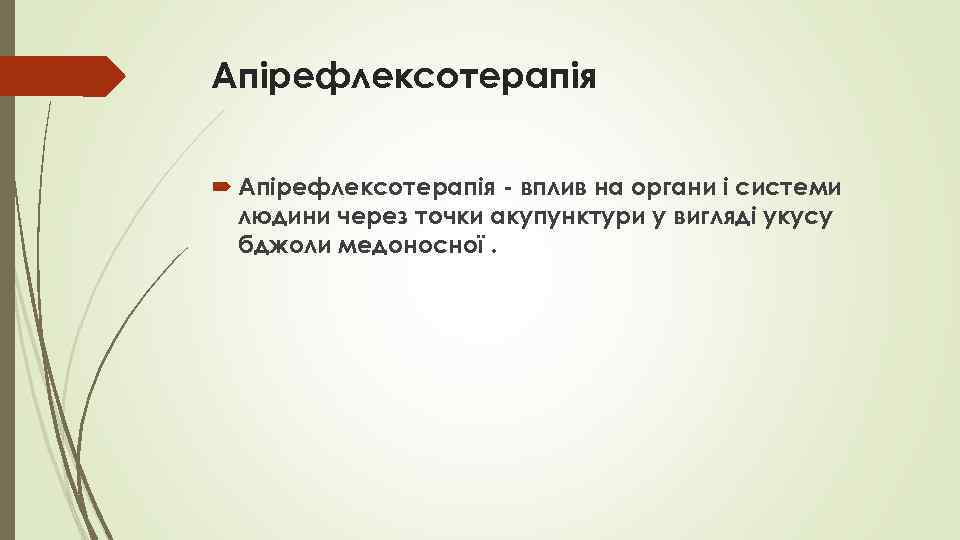 Апірефлексотерапія - вплив на органи і системи людини через точки акупунктури у вигляді укусу