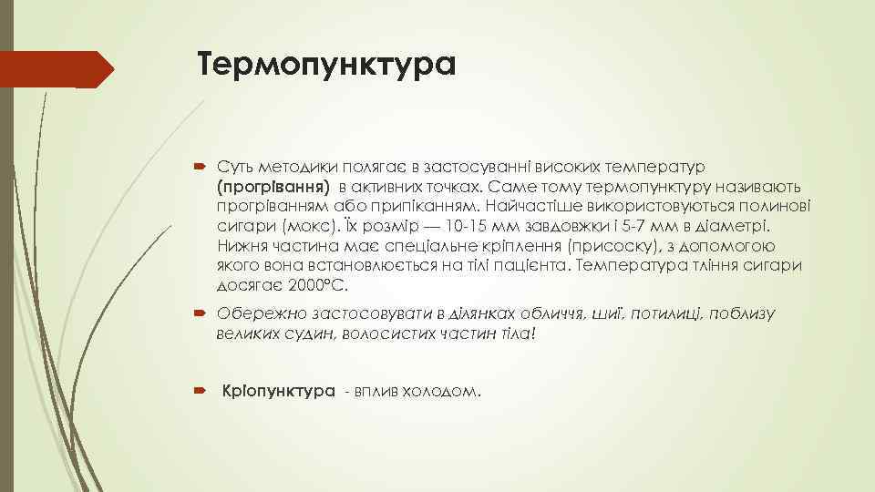 Термопунктура Суть методики полягає в застосуванні високих температур (прогрівання) в активних точках. Саме тому