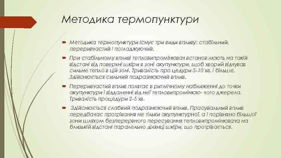 Методика термопунктури Існує три види впливу: стабільний, переривчастий і погладжуючий. При стабільному впливі тепловипромінювач