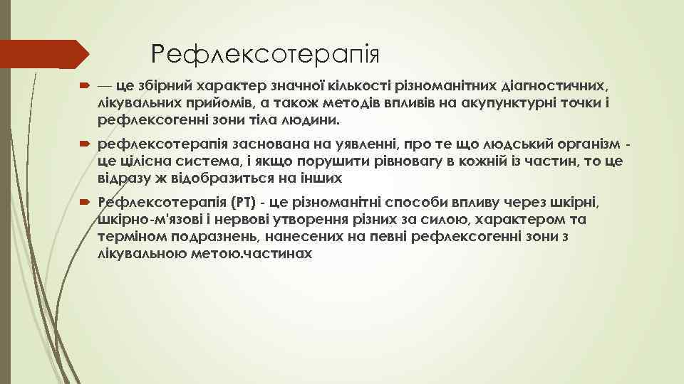 Рефлексотерапія — це збірний характер значної кількості різноманітних діагностичних, лікувальних прийомів, а також методів