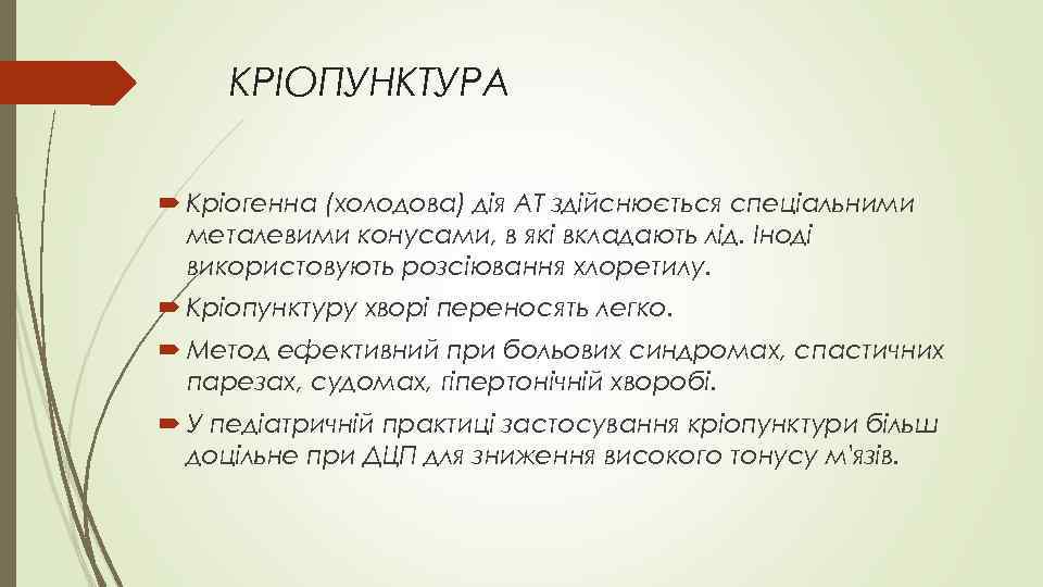 КРІОПУНКТУРА Кріогенна (холодова) дія AT здійснюється спеціальними металевими конусами, в які вкладають лід. Іноді