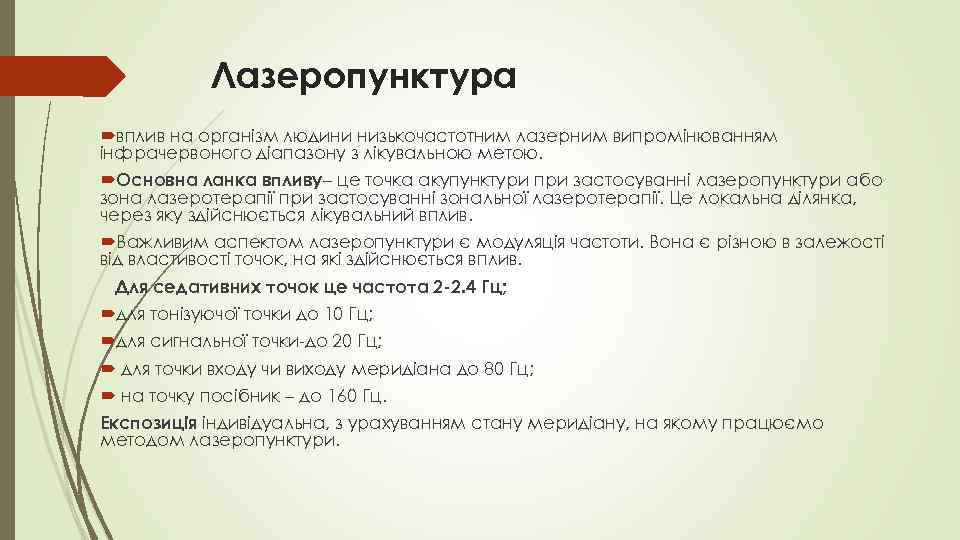 Лазеропунктура вплив на організм людини низькочастотним лазерним випромінюванням інфрачервоного діапазону з лікувальною метою. Основна