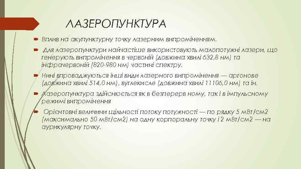 ЛАЗЕРОПУНКТУРА Вплив на акупунктурну точку лазерним випроміненням. Для лазеропунктури найчастіше використовують малопотужні лазери, що