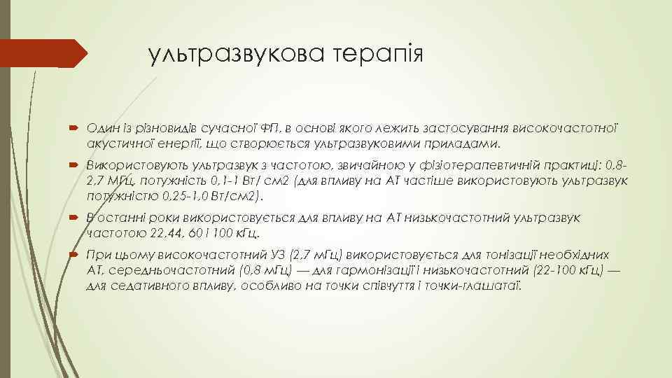 ультразвукова терапія Один із різновидів сучасної ФП, в основі якого лежить застосування високочастотної акустичної