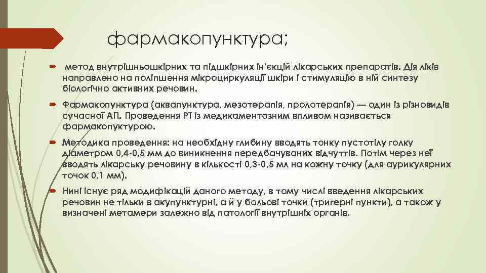 фармакопунктура; метод внутрішньошкірних та підшкірних ін'єкцій лікарських препаратів. Дія ліків направлено на поліпшення мікроциркуляції