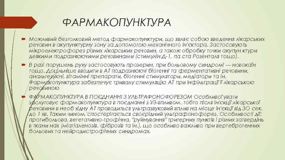 ФAРМАКОПУНКТУРА Можливий безголковий метод фармакопунктури, що являє собою введення лікарських речовин в акупунктурну зону