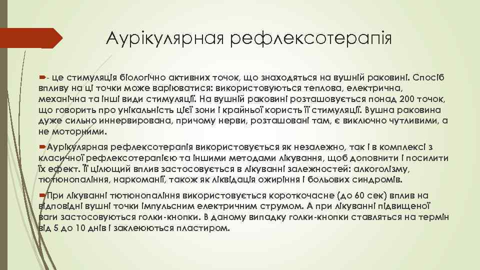 Аурікулярная рефлексотерапія - це стимуляція біологічно активних точок, що знаходяться на вушній раковині. Спосіб