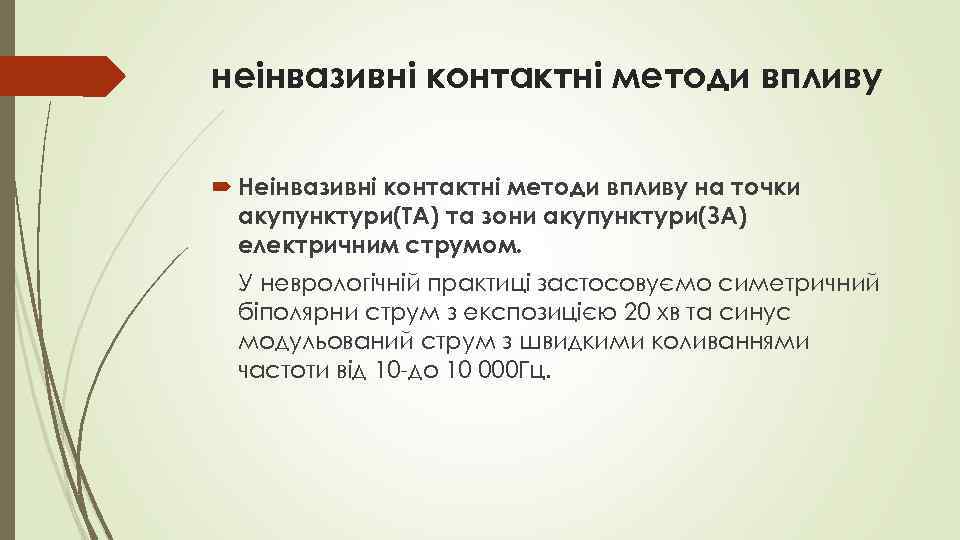 неінвазивні контактні методи впливу Неінвазивні контактні методи впливу на точки акупунктури(ТА) та зони акупунктури(ЗА)