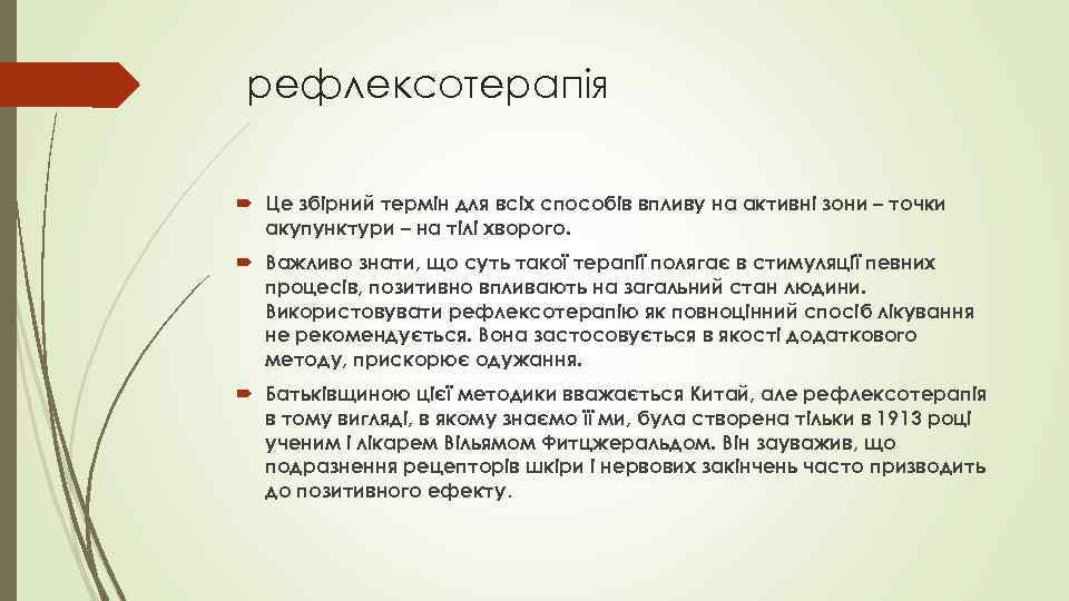  рефлексотерапія Це збірний термін для всіх способів впливу на активні зони – точки