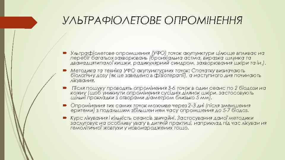 УЛЬТРАФІОЛЕТОВЕ ОПРОМІНЕННЯ Ультрафіолетове опромшення (УФО) точок акупунктури цілюще впливає на перебіг багатьох захворювань (бронхіальна