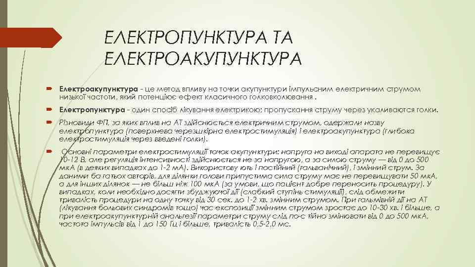 ЕЛЕКТРОПУНКТУРА ТА ЕЛЕКТРОАКУПУНКТУРА Електроакупунктура - це метод впливу на точки акупунктури імпульсним електричним струмом