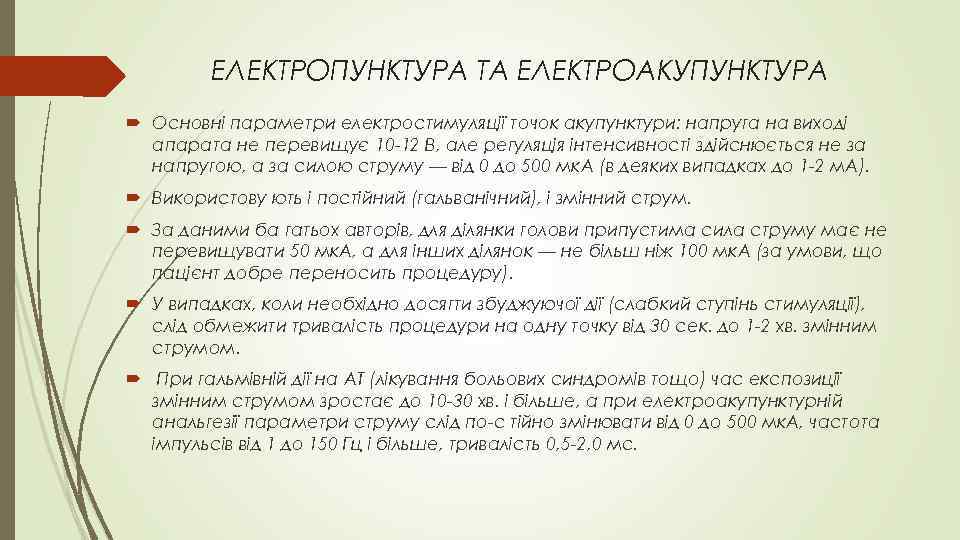 ЕЛЕКТРОПУНКТУРА ТА ЕЛЕКТРОАКУПУНКТУРА Основні параметри електростимуляції точок акупунктури: напруга на виході апарата не перевищує