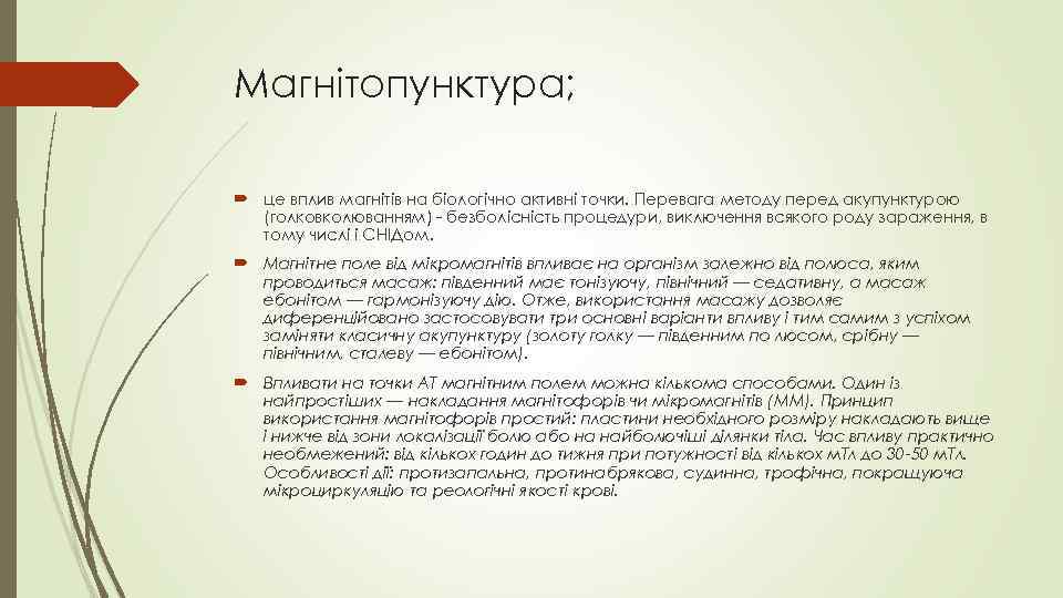 Магнітопунктура; це вплив магнітів на біологічно активні точки. Перевага методу перед акупунктурою (голковколюванням) -