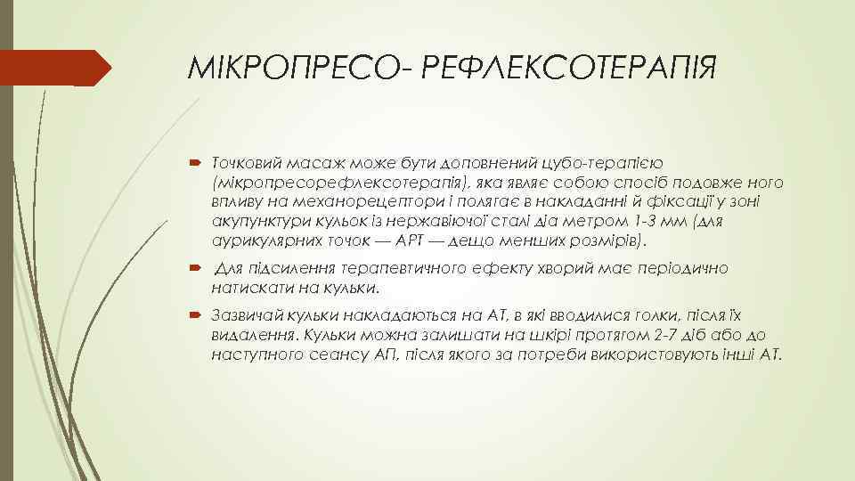 МІКРОПРЕСО- РЕФЛЕКСОТЕРАПІЯ Точковий масаж може бути доповнений цубо-терапією (мікропресорефлексотерапія), яка являє собою спосіб подовже