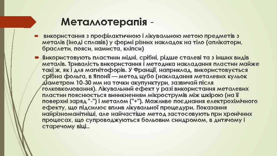 Металлотерапія - використання з профілактичною і лікувальною метою предметів з металів (іноді сплавів) у