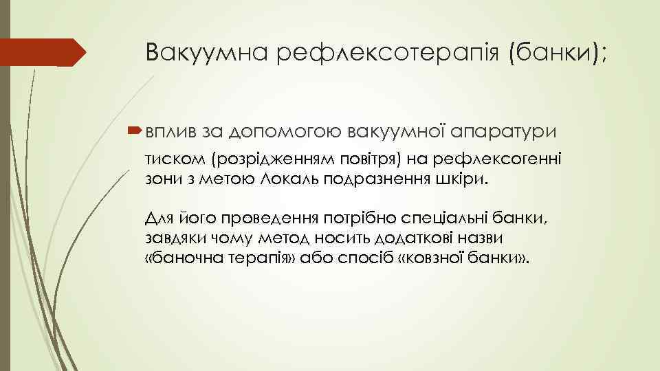 Вакуумна рефлексотерапія (банки); вплив за допомогою вакуумної апаратури тиском (розрідженням повітря) на рефлексогенні зони