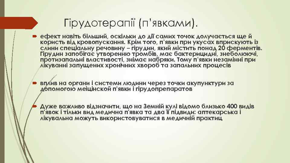 Гірудотерапії (п’явками). ефект навіть більший, оскільки до дії самих точок долучається ще й користь