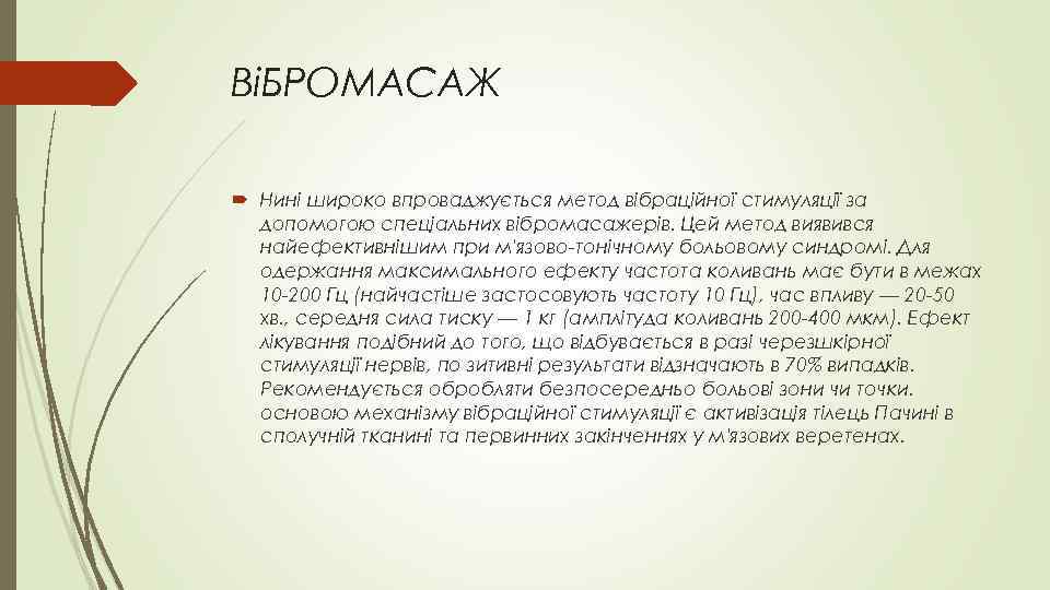 ВіБРОМАСАЖ Нині широко впроваджується метод вібраційної стимуляції за допомогою спеціальних вібромасажерів. Цей метод виявився