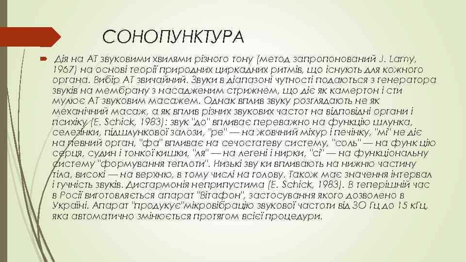 СОНОПУНКТУРА Дія на AT звуковими хвилями різного тону (метод запропонований J. Lamy, 1967) на