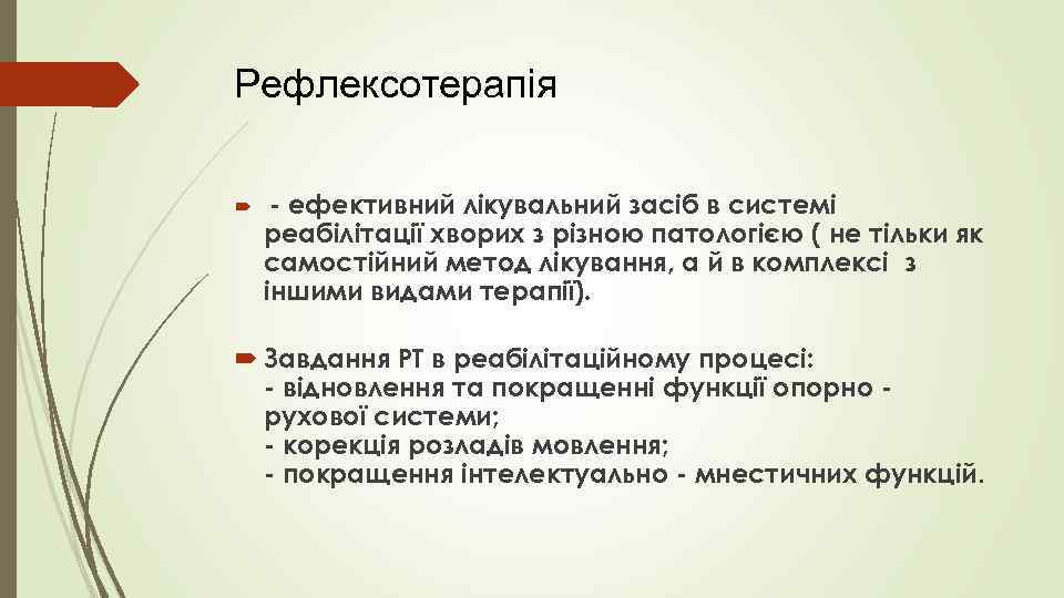 Рефлексотерапія - ефективний лікувальний засіб в системі реабілітації хворих з різною патологією ( не