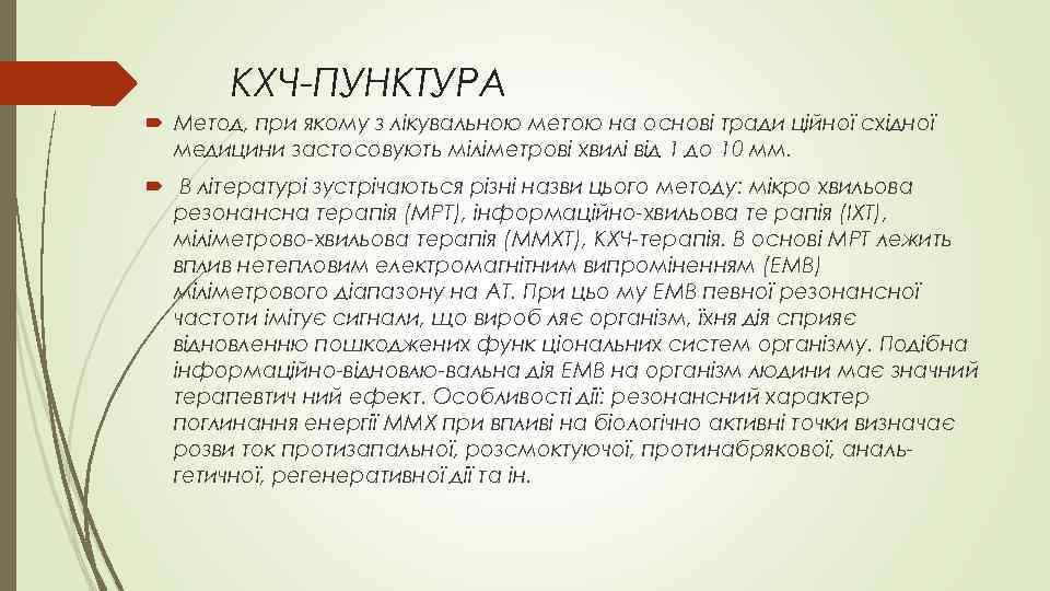 КХЧ-ПУНКТУРА Метод, при якому з лікувальною метою на основі тради ційної східної медицини застосовують