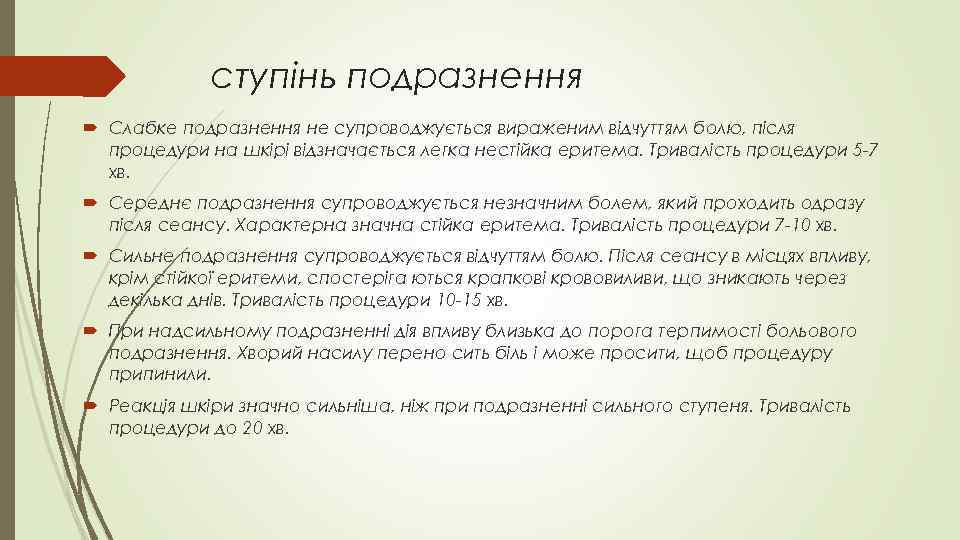 ступінь подразнення Слабке подразнення не супроводжується вираженим відчуттям болю, після процедури на шкірі відзначається